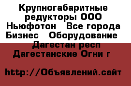  Крупногабаритные редукторы ООО Ньюфотон - Все города Бизнес » Оборудование   . Дагестан респ.,Дагестанские Огни г.